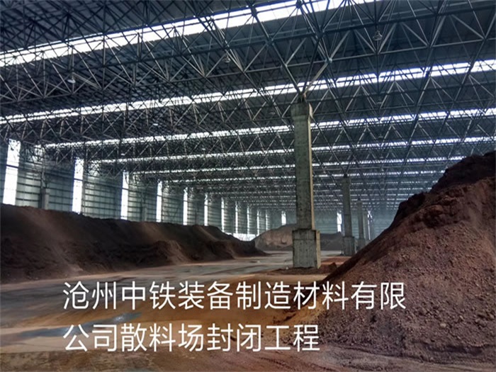 德惠中铁装备制造材料有限公司散料厂封闭工程